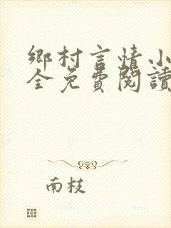 乡村言情小说大全免费阅读