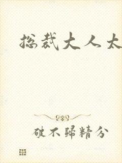 总裁大人太勇猛