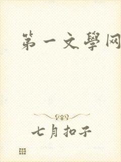 第一文学网