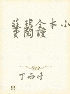 苏玥全本小说免费阅读