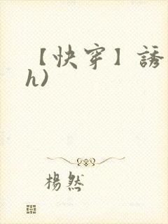 【快穿】诱行(h)