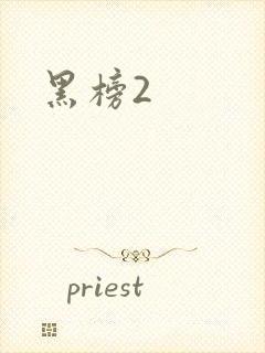 黑榜2
