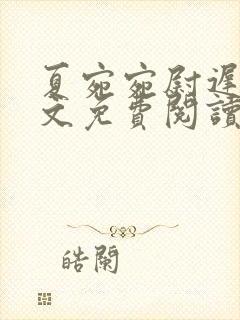 夏宛宛尉迟深全文免费阅读小说