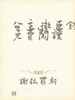 公主,微臣馋了免费阅读