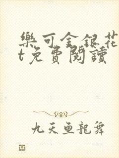 乐可金银花txt免费阅读