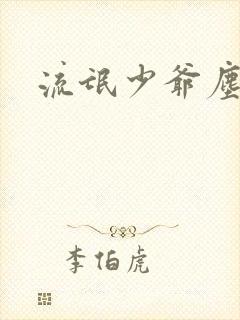 流氓少爷尘世游