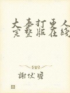 大奉打更人免费完整版在线阅读