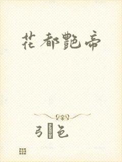 花都艳帝