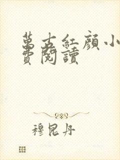 万古红颜小说免费阅读