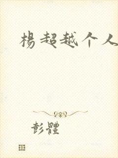 杨超越个人资料