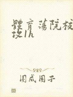 体育荡院校大猛攻1h