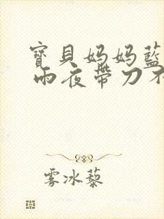 宝贝妈妈蓝菲菲 雨夜带刀不带伞