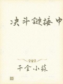 决斗链接中文网