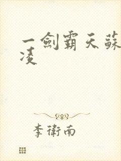 一剑霸天苏信赵凌