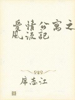 爱情公寓之子乔风流记