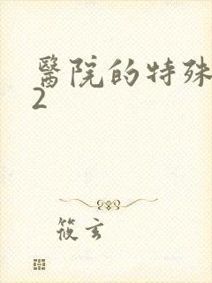 医院的特殊待遇2