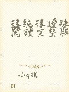 很纯很暧昧全文阅读完整版