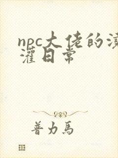 npc大佬的浇灌日常