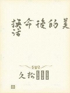 换命后的美好生活