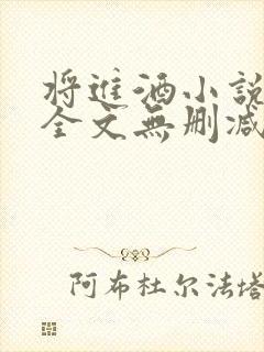 将进酒小说免费全文无删减阅读