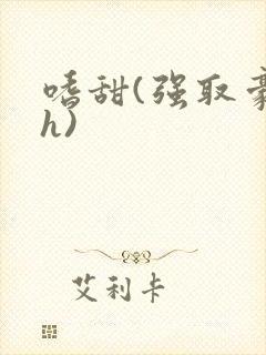 嗜甜(强取豪夺h)