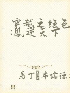 穿越之绝色兽妃:凤逆天下