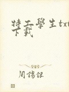 特工学生txt下载