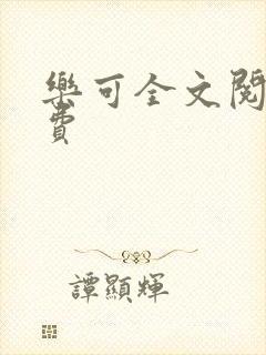 乐可全文阅读免费