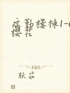 病勤楼栋1-6樱花