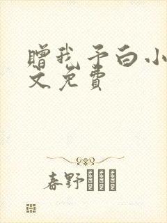 赠我予白小说全文免费