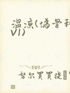 温凉(伪骨科1V1)