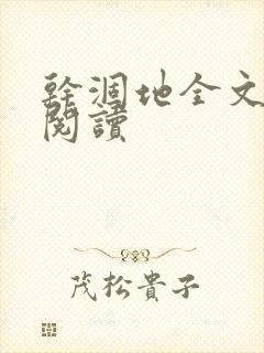 干涸地全文免费阅读