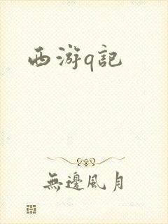 西游q记