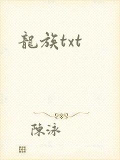 龙族txt