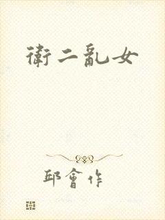 卫二乱女