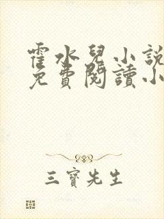 霍水儿小说全文免费阅读小说