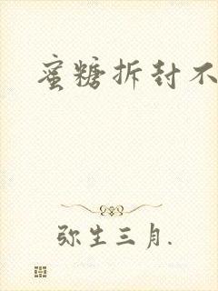 蜜糖拆封不准退