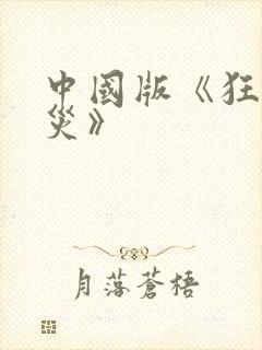 中国版《狂蟒之灾》