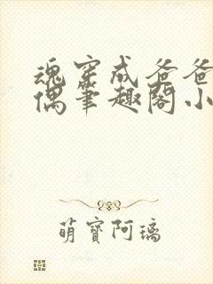 魂穿成爸爸的人偶笔趣阁小说免费阅读