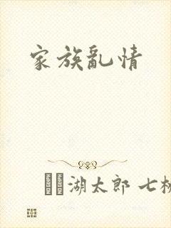 家族乱情