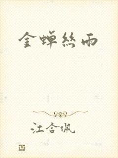 金蝉丝雨