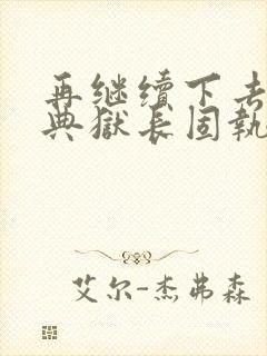 再继续下去不行典狱长固执漫画