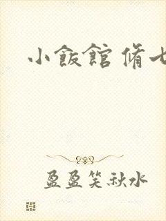 小饭馆 修七