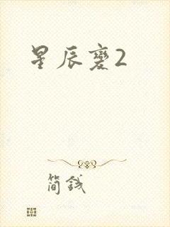 星辰变2