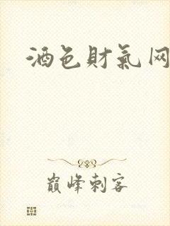 酒色财气网