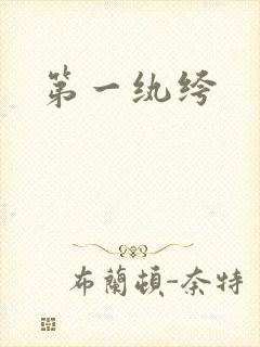 第一纨绔
