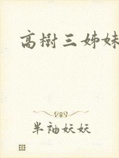 高树三姊妹