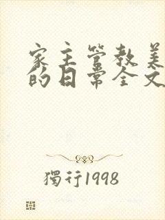 家主管教美人们的日常全文阅读