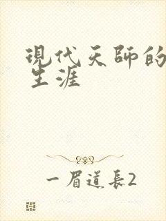 现代天师的修道生涯