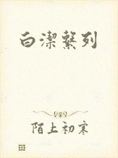 白洁系列
